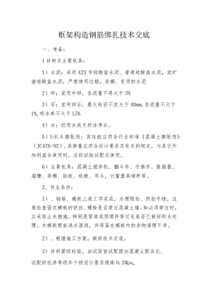框架构造钢筋绑扎技术交底.docx