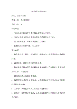 点心间厨师岗位职责.docx