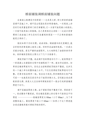 桥面铺装调桥面铺装问题.docx