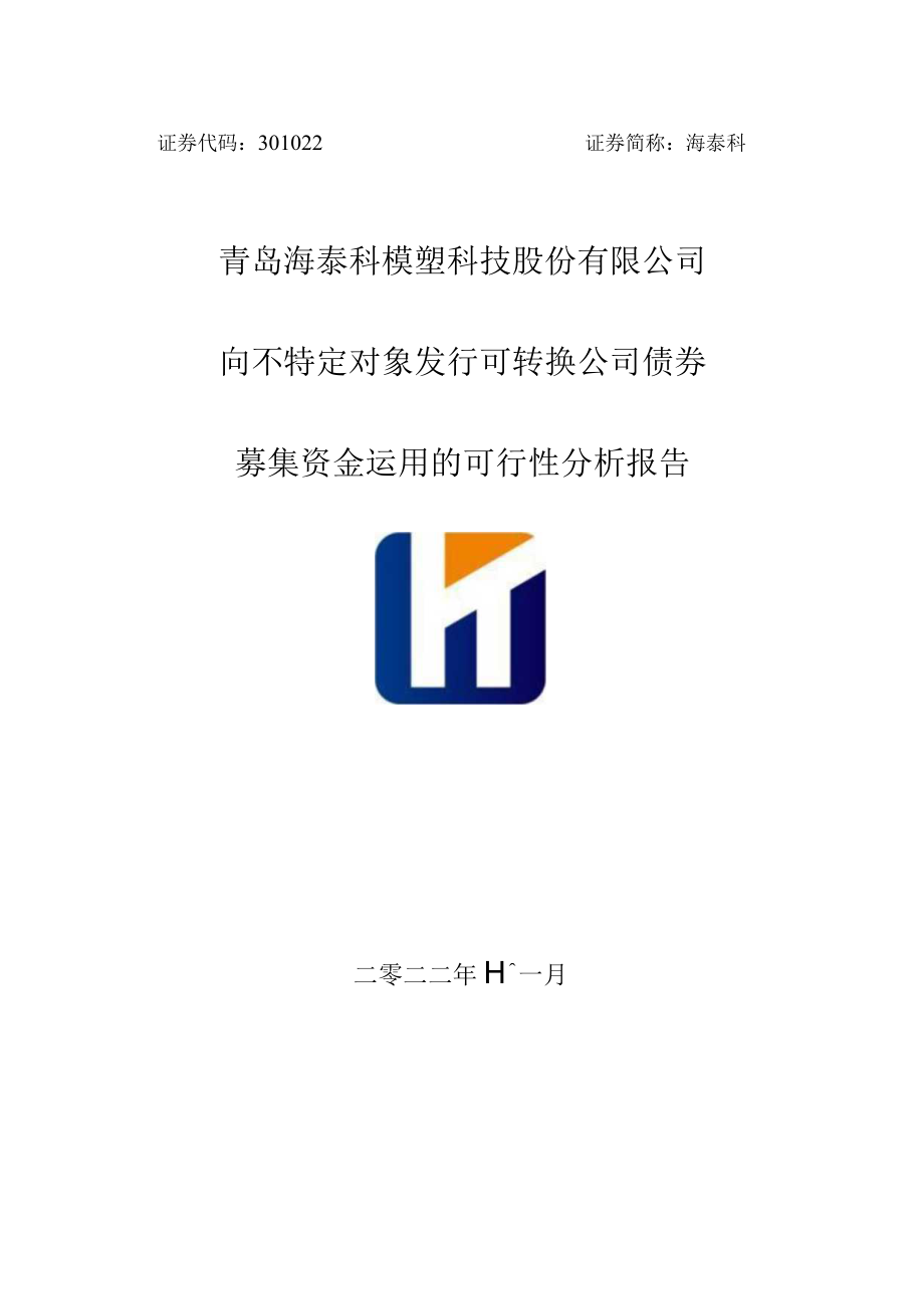 海泰科：向不特定对象发行可转换公司债券募集资金运用的可行性分析报告.docx_第1页