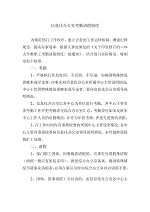 信息化办公室考勤请假制度.docx