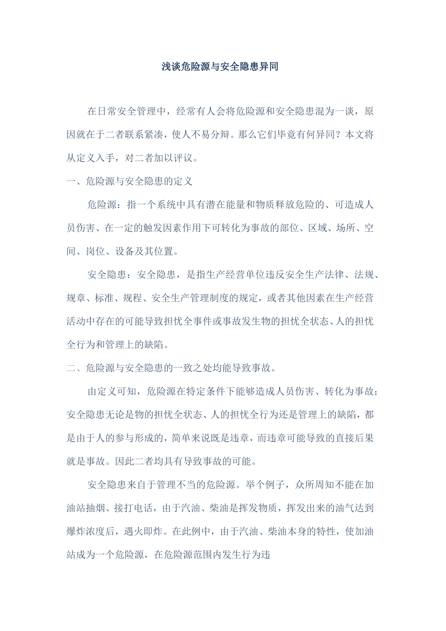浅谈危险源与安全隐患异同.docx_第1页