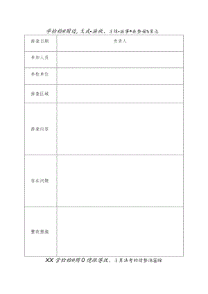 校园安全治理排查表.docx
