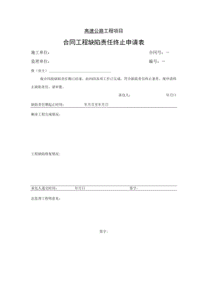 高速公路工程项目-合同工程缺陷责任终止申请表.docx