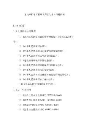 水电站扩建工程环境保护与水土保持措施.docx