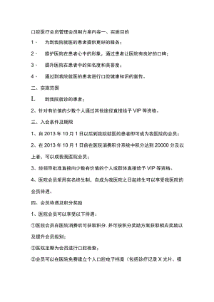 口腔医疗会员管理会员制方案内容.docx