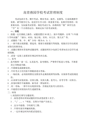 高青燕园学校考试管理制度.docx