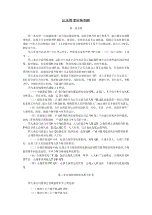 合规管理实施细则.docx