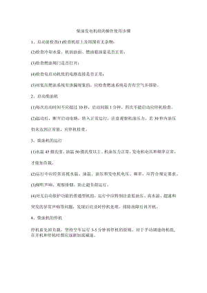 柴油发电机组的操作使用步骤.docx