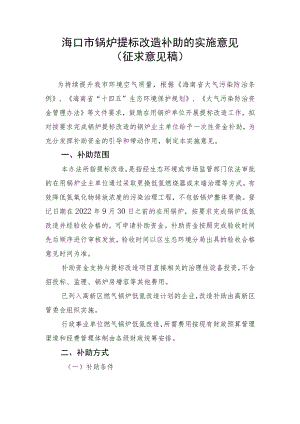 海口市锅炉提标改造补助的实施意见（征求意见稿）.docx