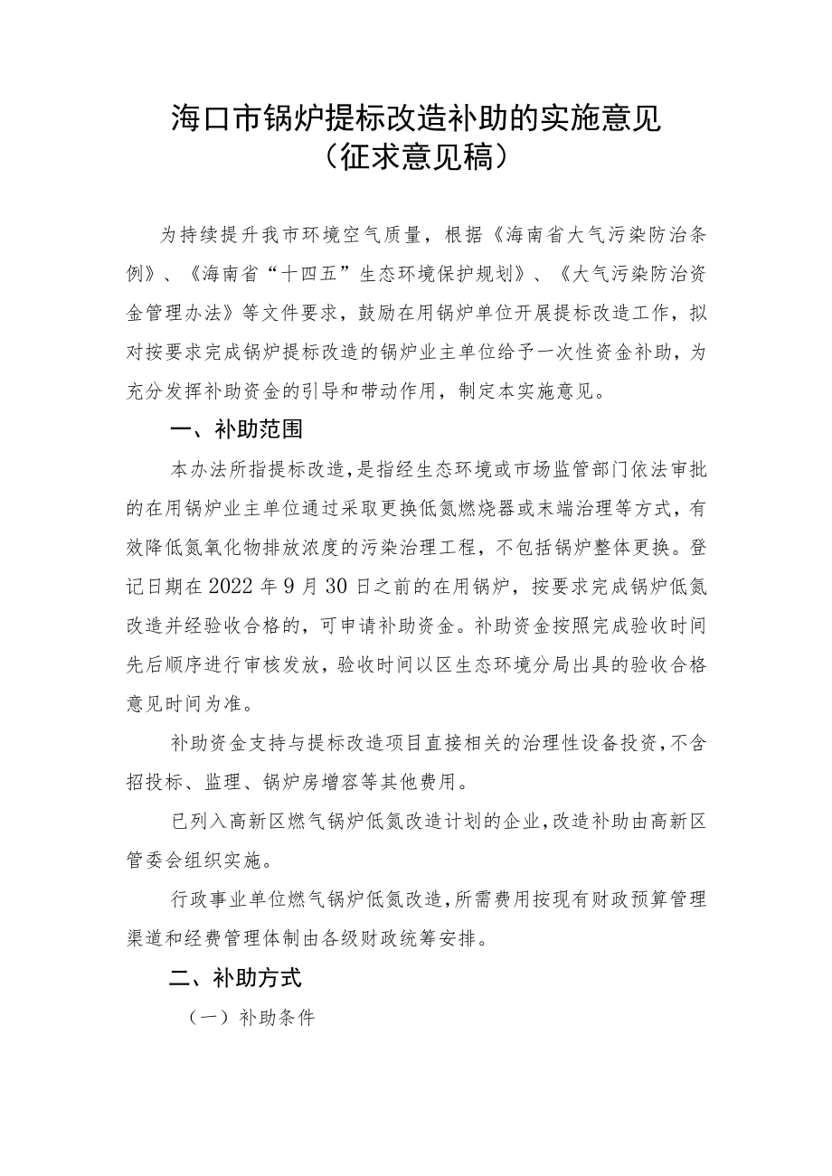 海口市锅炉提标改造补助的实施意见（征求意见稿）.docx_第1页