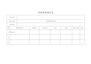 资料领取登记表.docx