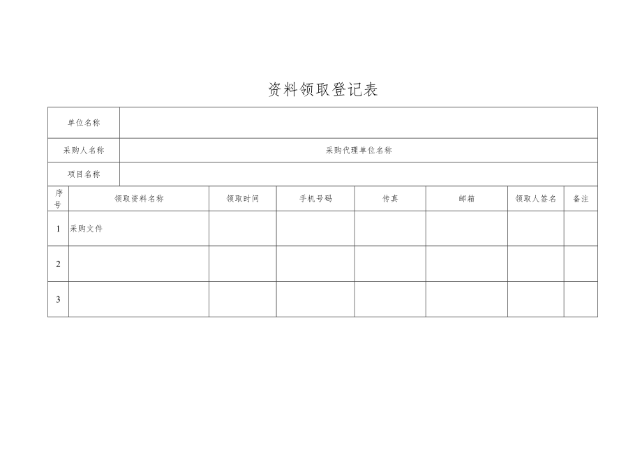 资料领取登记表.docx_第1页