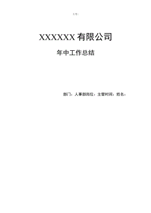 工厂人事部主管年中工作总结.docx