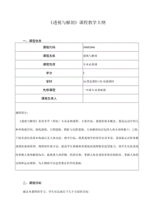 《透视与解剖》课程教学大纲.docx