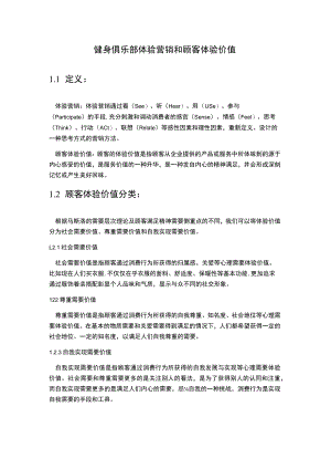 健身俱乐部体验营销和顾客体验价值.docx