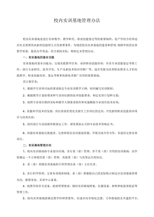 校内实训基地管理办法.docx