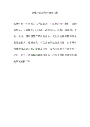 氧化锌混悬剂的设计依据.docx