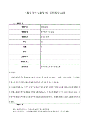 《数字媒体专业导论》课程教学大纲.docx