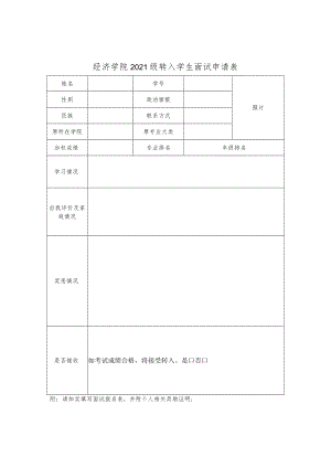 经济学院2021级转入学生面试申请表.docx