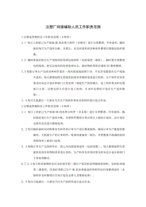 注塑厂间接辅助人员工作职责范围.docx