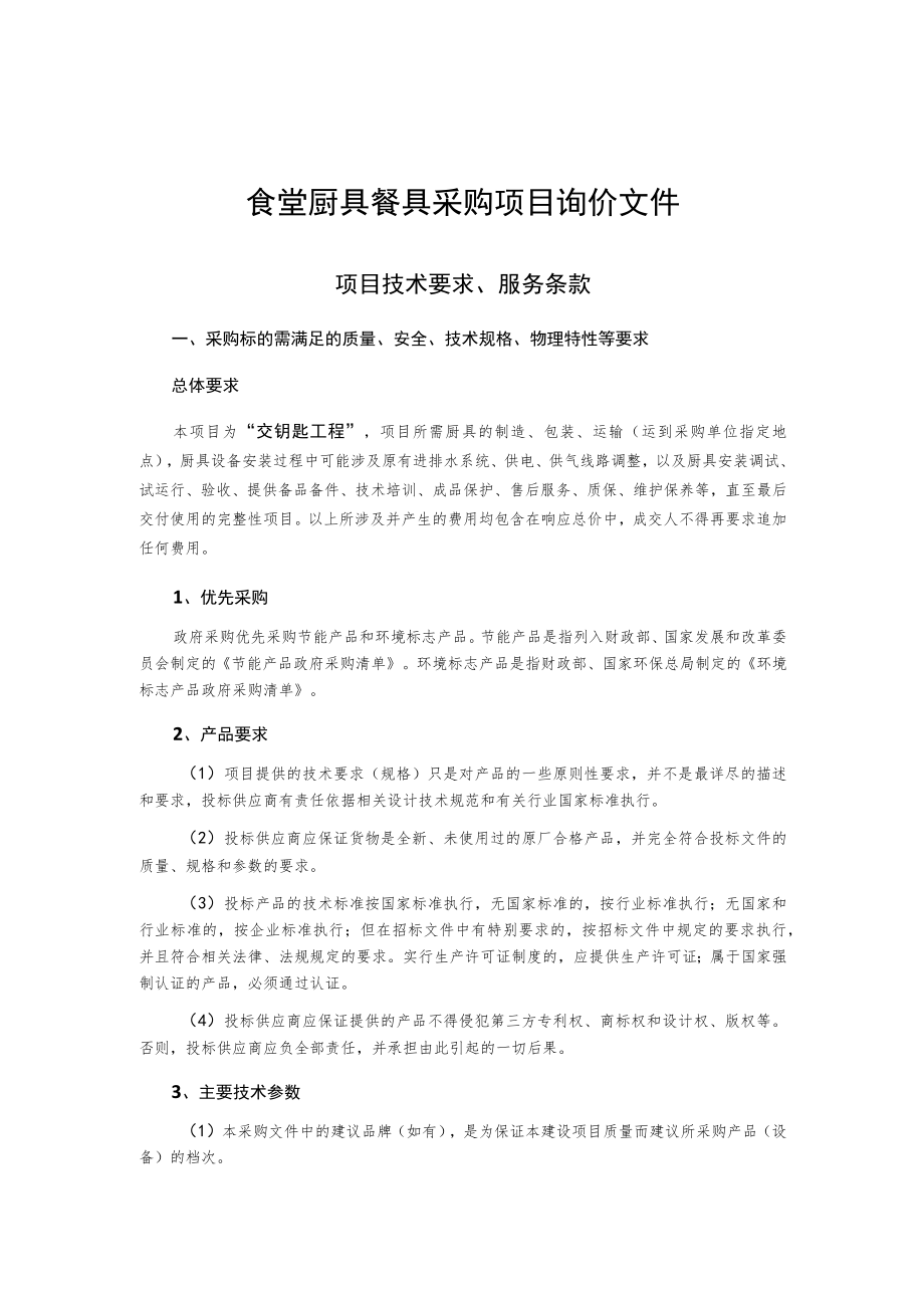 食堂厨具餐具采购项目询价文件.docx_第1页