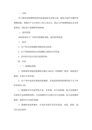 废钢铁安全管理制度.docx