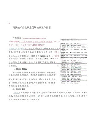高新技术企业认定现场核查工作指引.docx