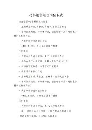 材料销售经理岗位职责.docx