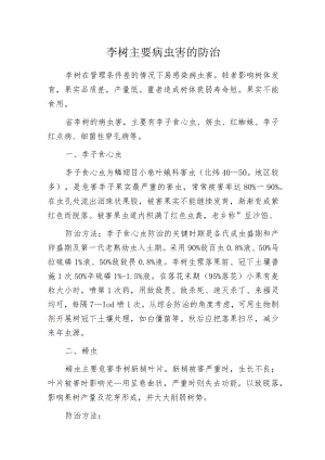 李树主要病虫害的防治.docx