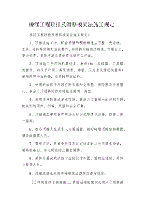 桥涵工程顶推及滑移模架法施工规定.docx