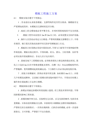 模板工程施工方案(6).docx