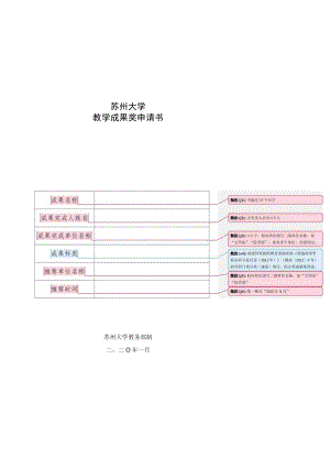 苏州大学教学成果奖申请书.docx