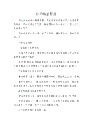 柱的钢筋算量.docx