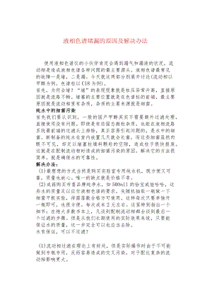 液相色谱堵漏的原因及解决办法.docx
