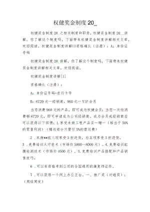 权健奖金制度20xx.docx