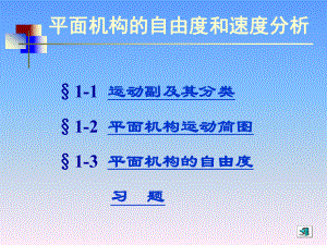 机械设计基础(第五版)讲义.ppt