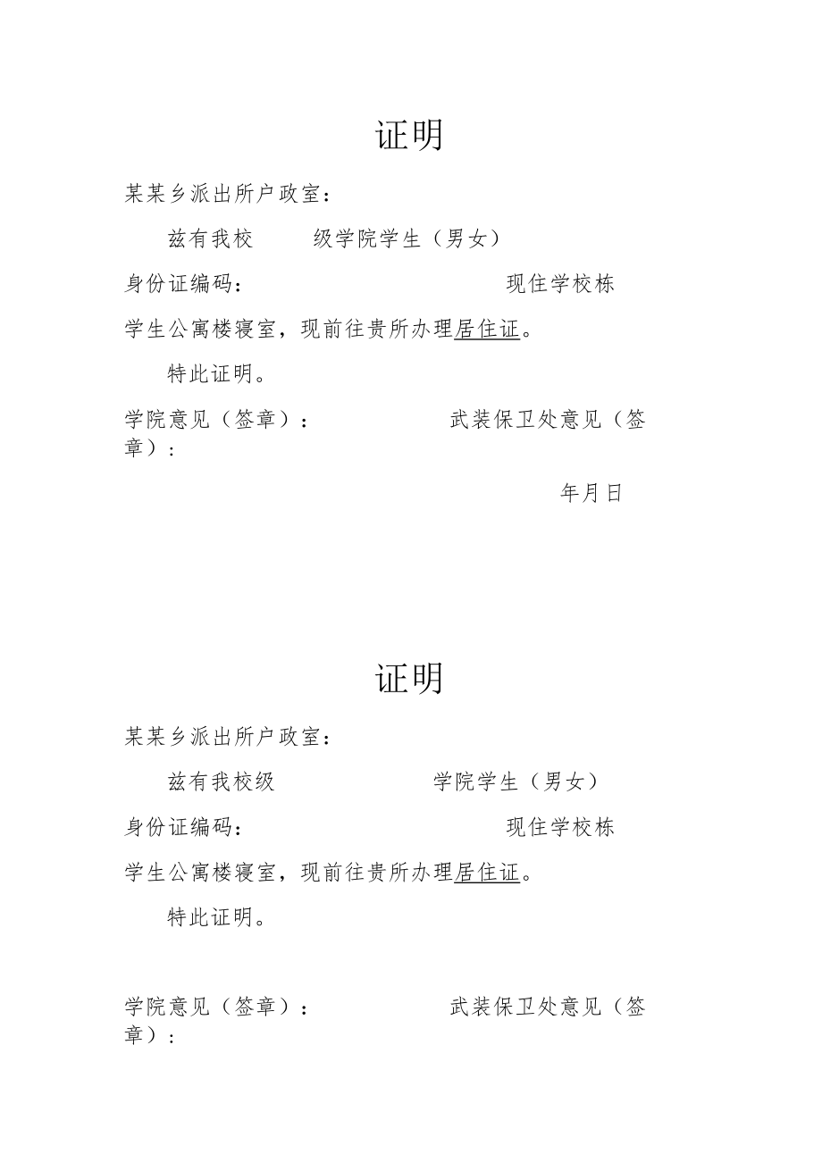 高校学生居住证证明模板.docx_第1页