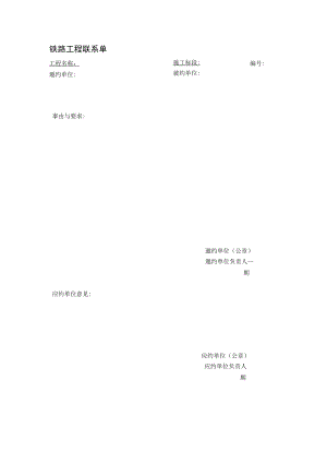 铁路工程联系单.docx