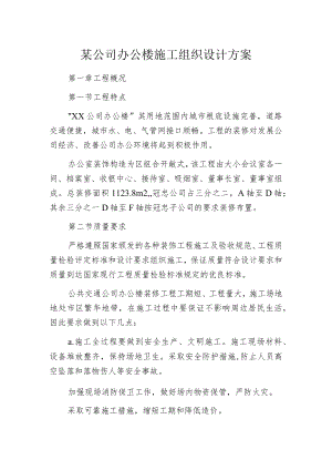 某公司办公楼施工组织设计方案.docx