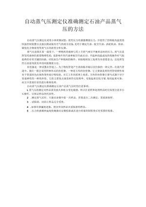 自动蒸气压测定仪准确测定石油产品蒸气压的方法.docx