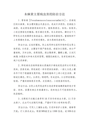 木麻黄主要病虫害的防治方法.docx