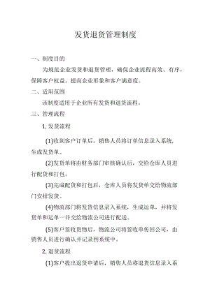 发货退货管理制度.docx