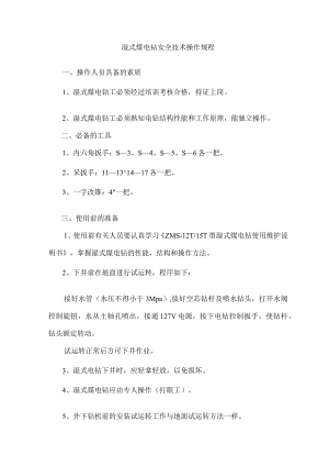 湿式煤电钻安全技术操作规程.docx