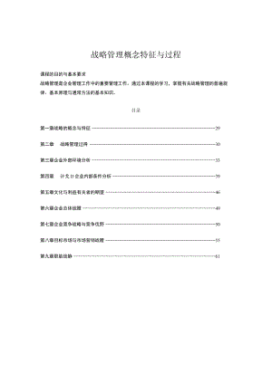 战略管理概念特征与过程.docx
