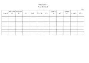 药品召回记录表.docx