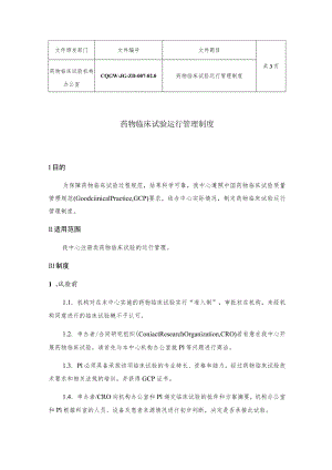 共3页药物临床试验运行管理制度.docx