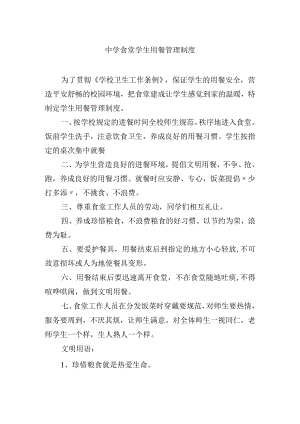 中学食堂学生用餐管理制度.docx