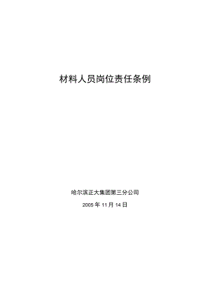 材料管理条例.docx