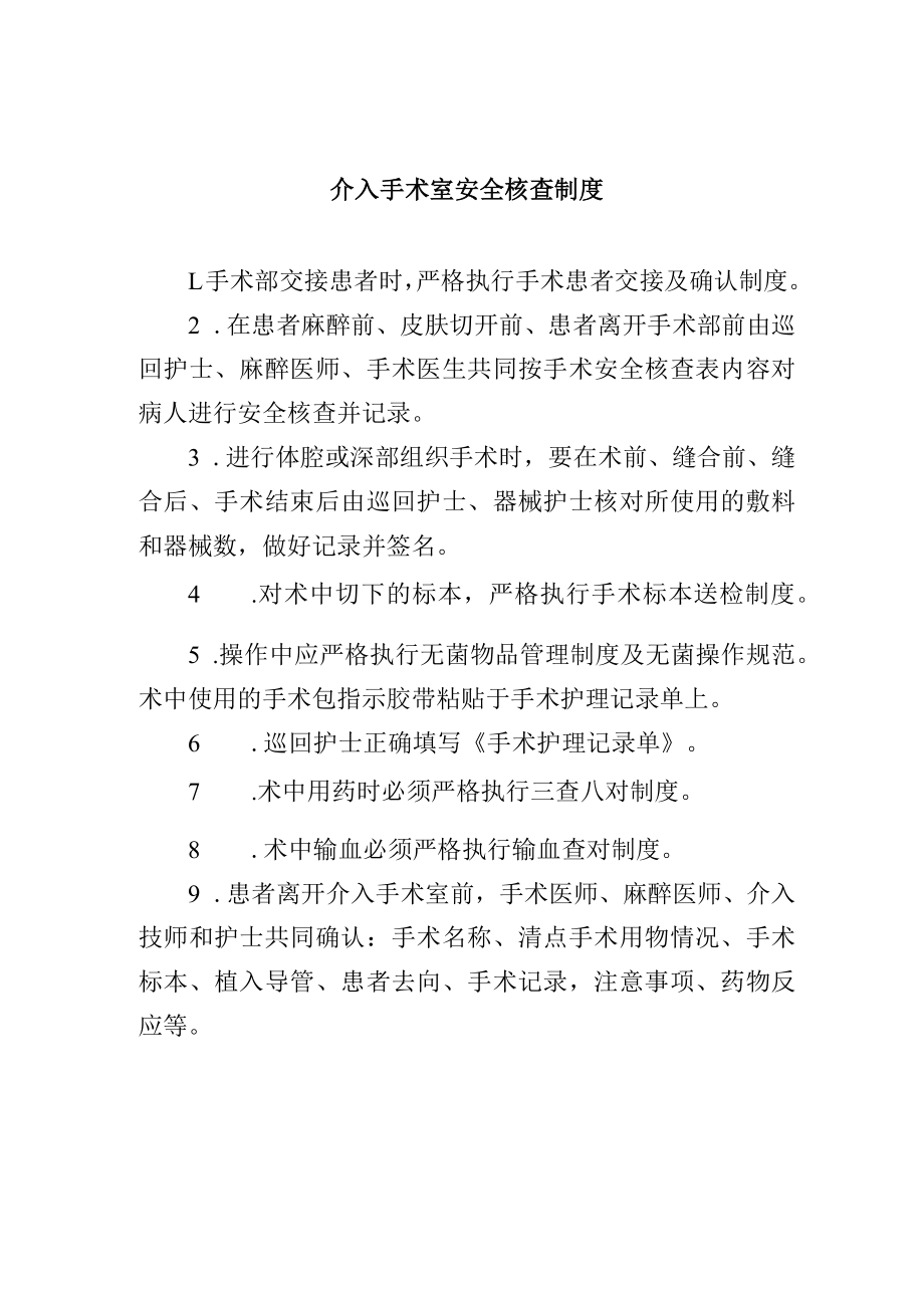 介入手术室安全核查制度.docx_第1页